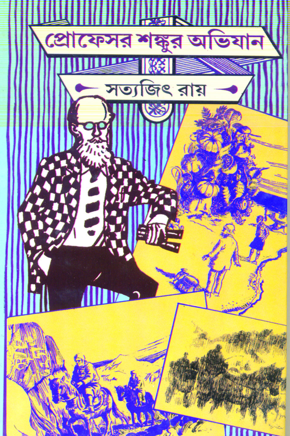 প্রোফেসর শঙ্কুর অভিযান