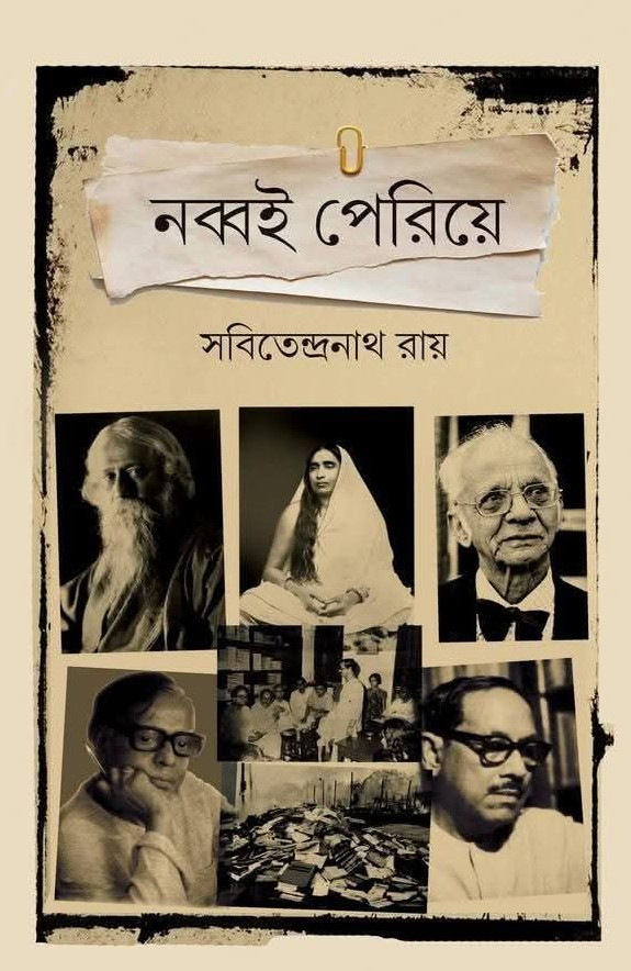 নব্বই পেরিয়ে