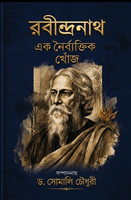 রবীন্দ্রনাথ : এক নৈর্ব্যক্তিক খোঁজ
