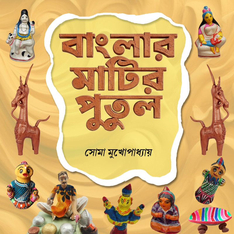 বাংলার মাটির পুতুল : সোমা মুখোপাধ্যায়