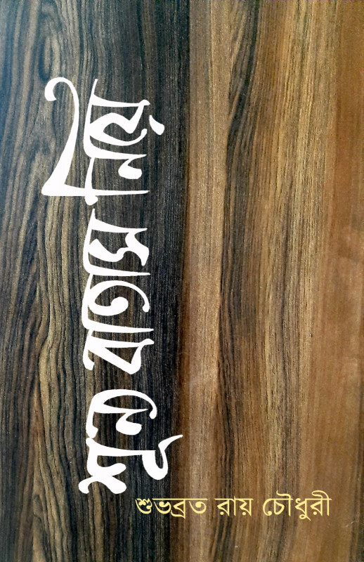 শূন্য বাতাস নিয়ে