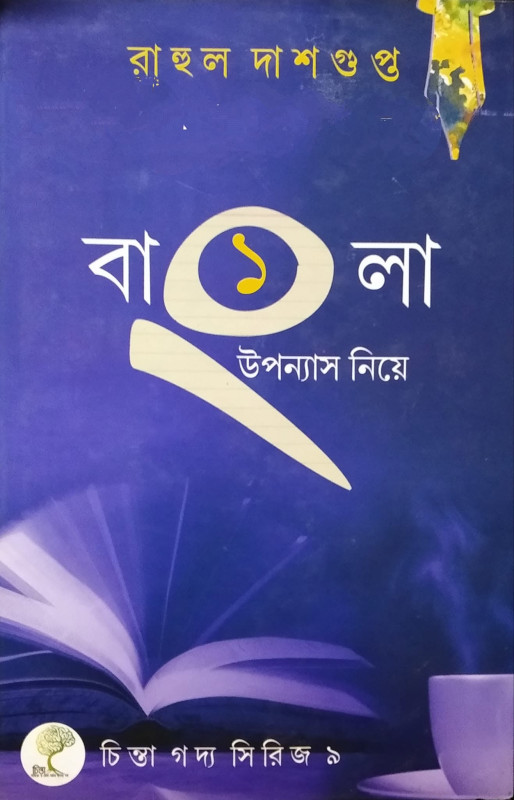 বাংলা উপন্যাস নিয়ে ১