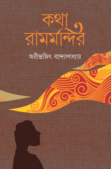 কথা রামমন্দির