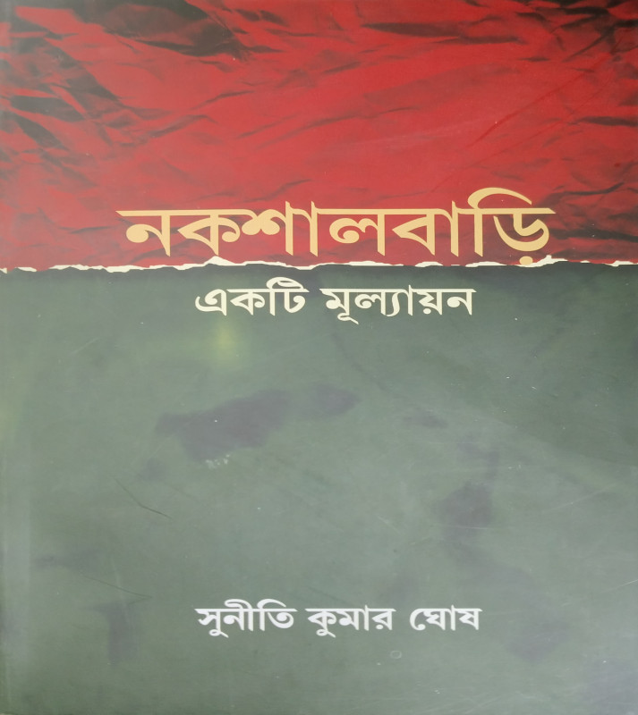NAXALBARI : EKTI MULYAYAN