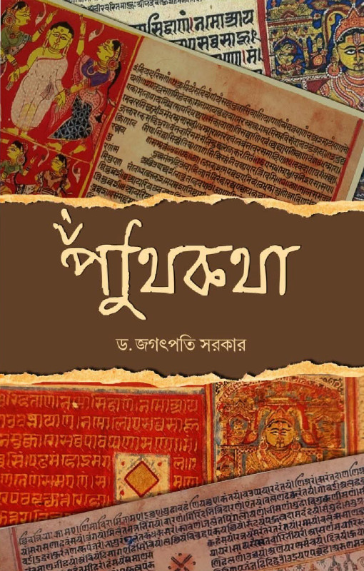 পুঁথিকথা