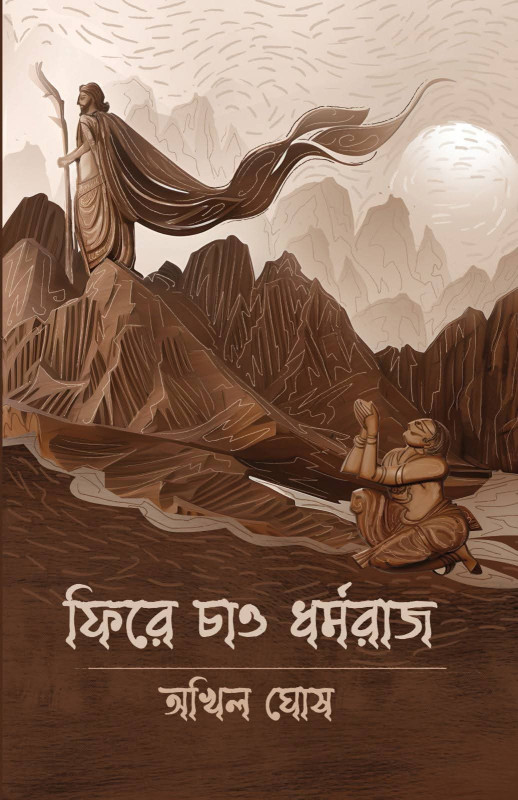 ফিরে চাও ধর্মরাজ