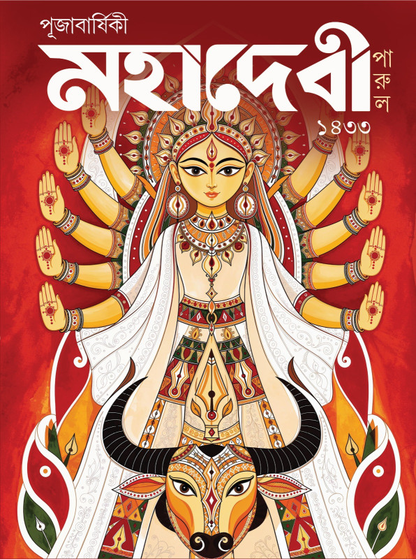 পূজাবার্ষিকী মহাদেবী পারুল ১৪৩৩