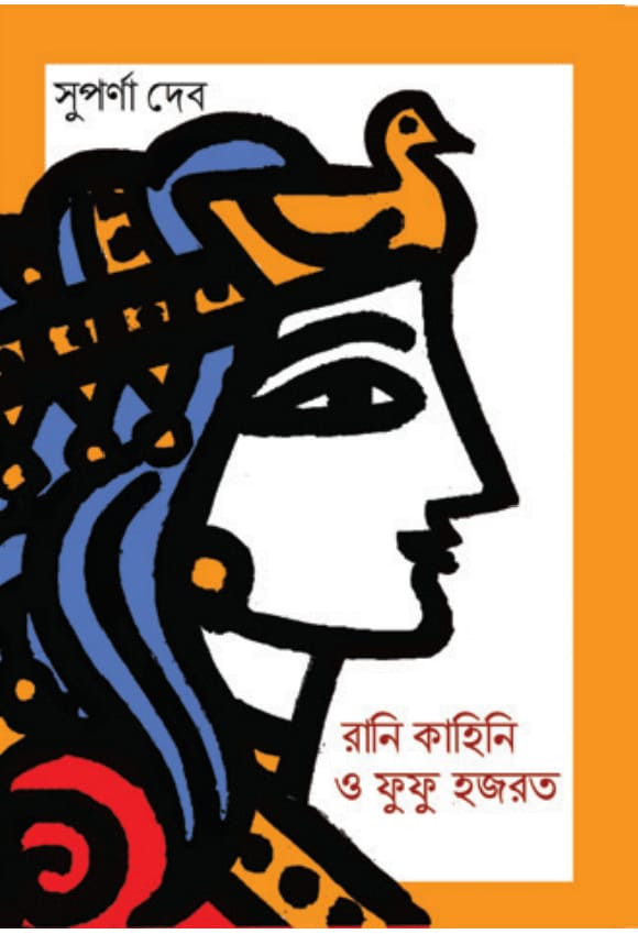 রানি কাহিনি ও ফুফু হজরত