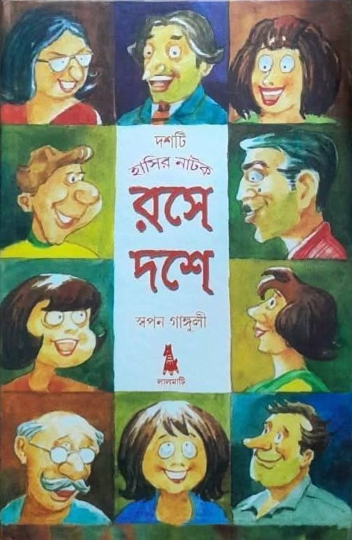 দশটি হাসির নাটক : রসে দশে