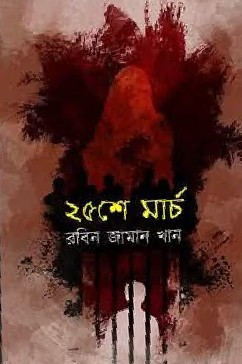 ২৫ শে মার্চ