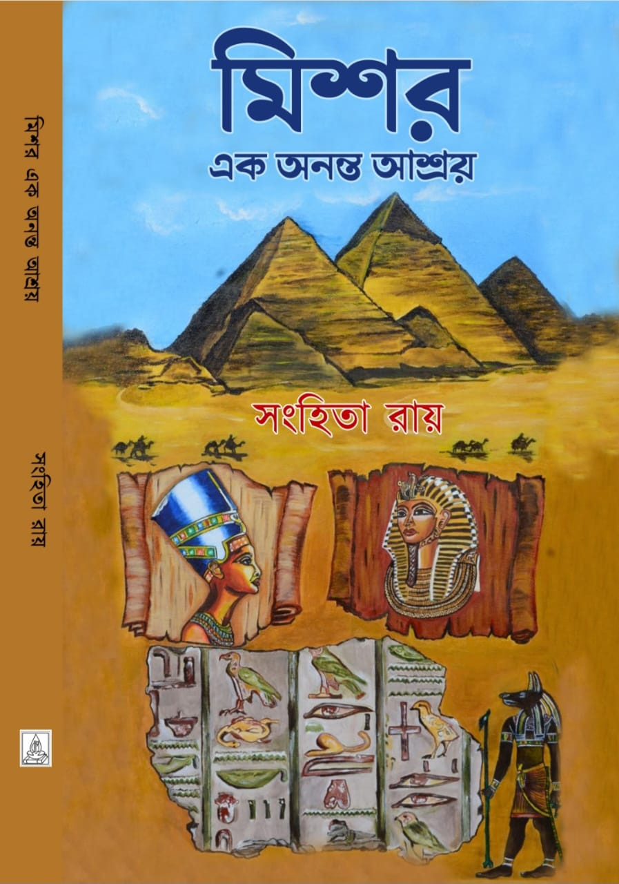 মিশর : এক অনন্ত আশ্রয়