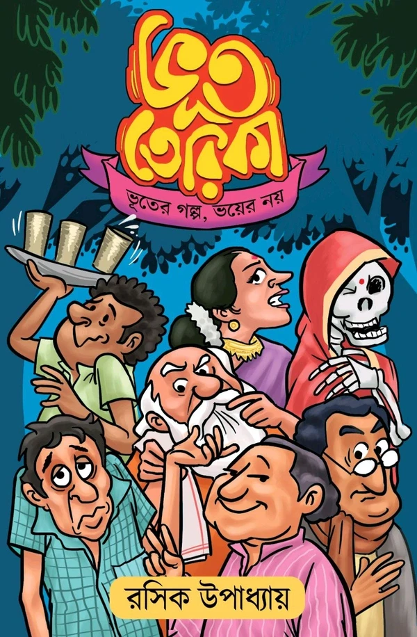 ভূত তেরিকা : রসিক উপাধ্যায়