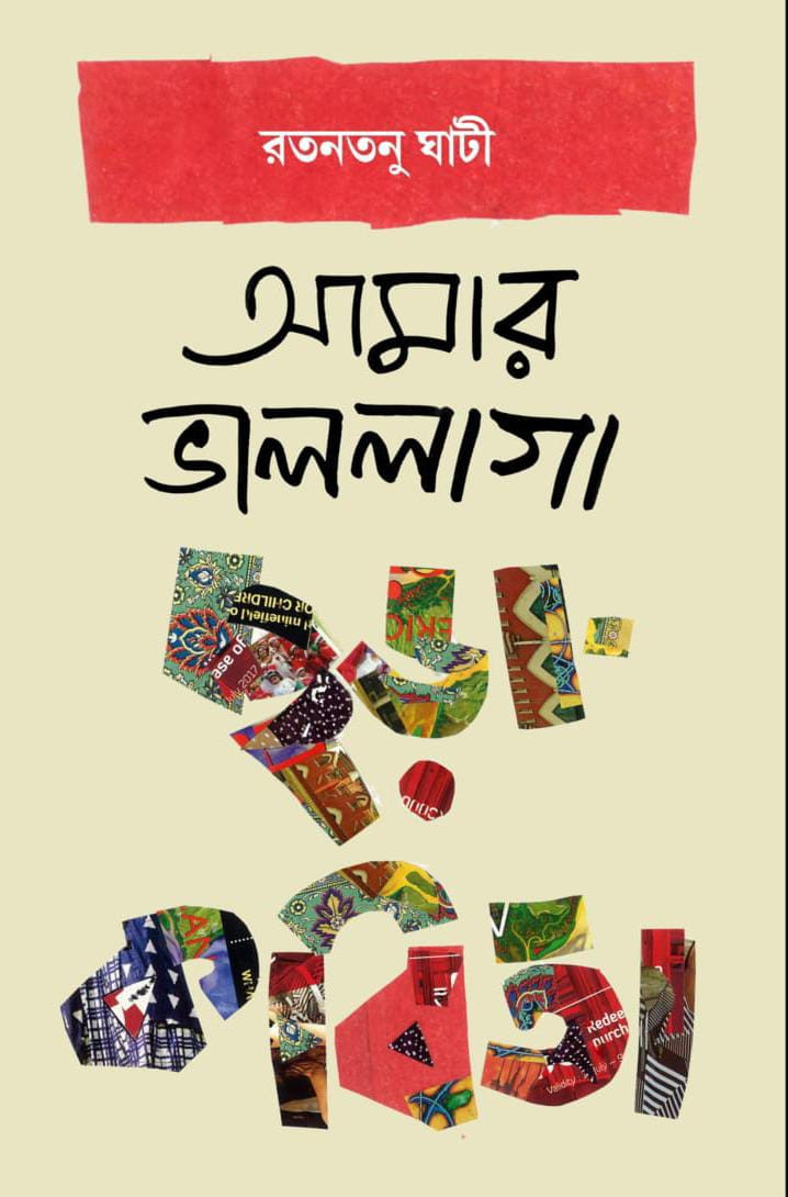 আমার ভালোলাগা ছড়া কবিতা