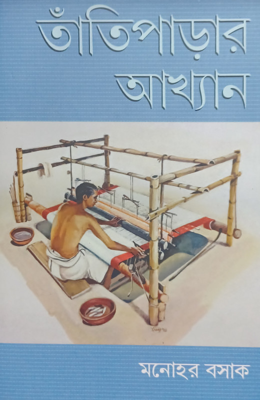 তাঁতি পাড়ার আখ্যান