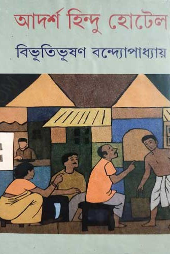 আদর্শ হিন্দু হোটেল : বিভূতিভূষণ বন্দ্যোপাধ্যায়