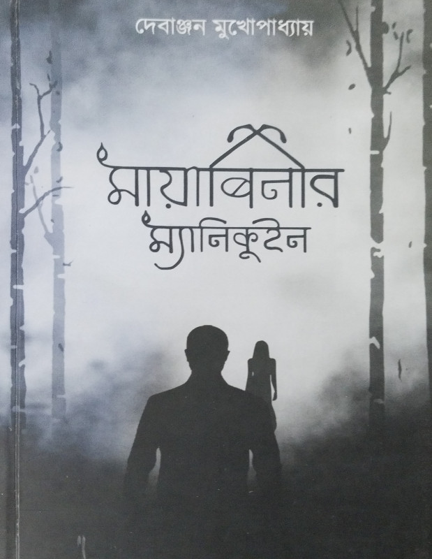 মায়াবিনীর ম্যনিকুইন