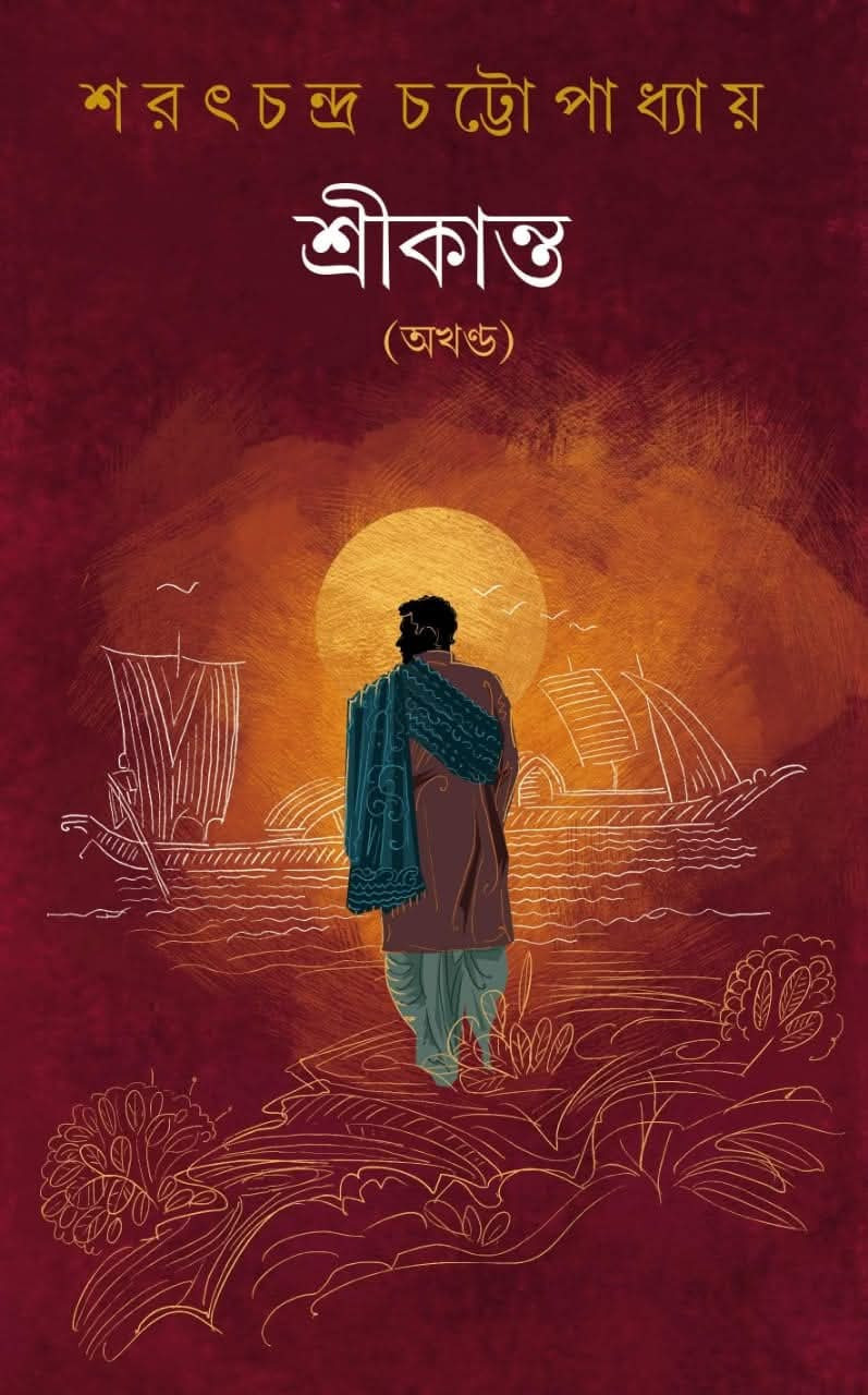 শ্রীকান্ত (অখণ্ড)