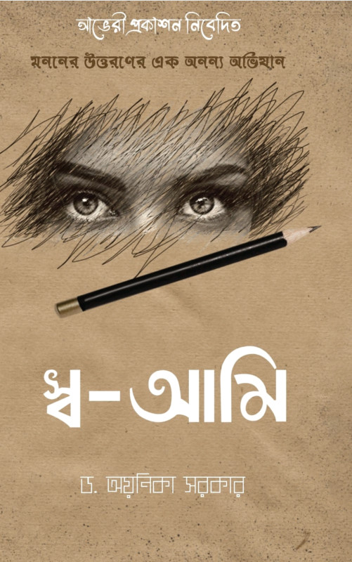 স্ব-আমি : মননের উত্তরণের এক অনন্য অভিযান