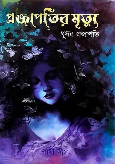 প্রজাপতির মৃত্যু : ধূসর প্রজাপতি