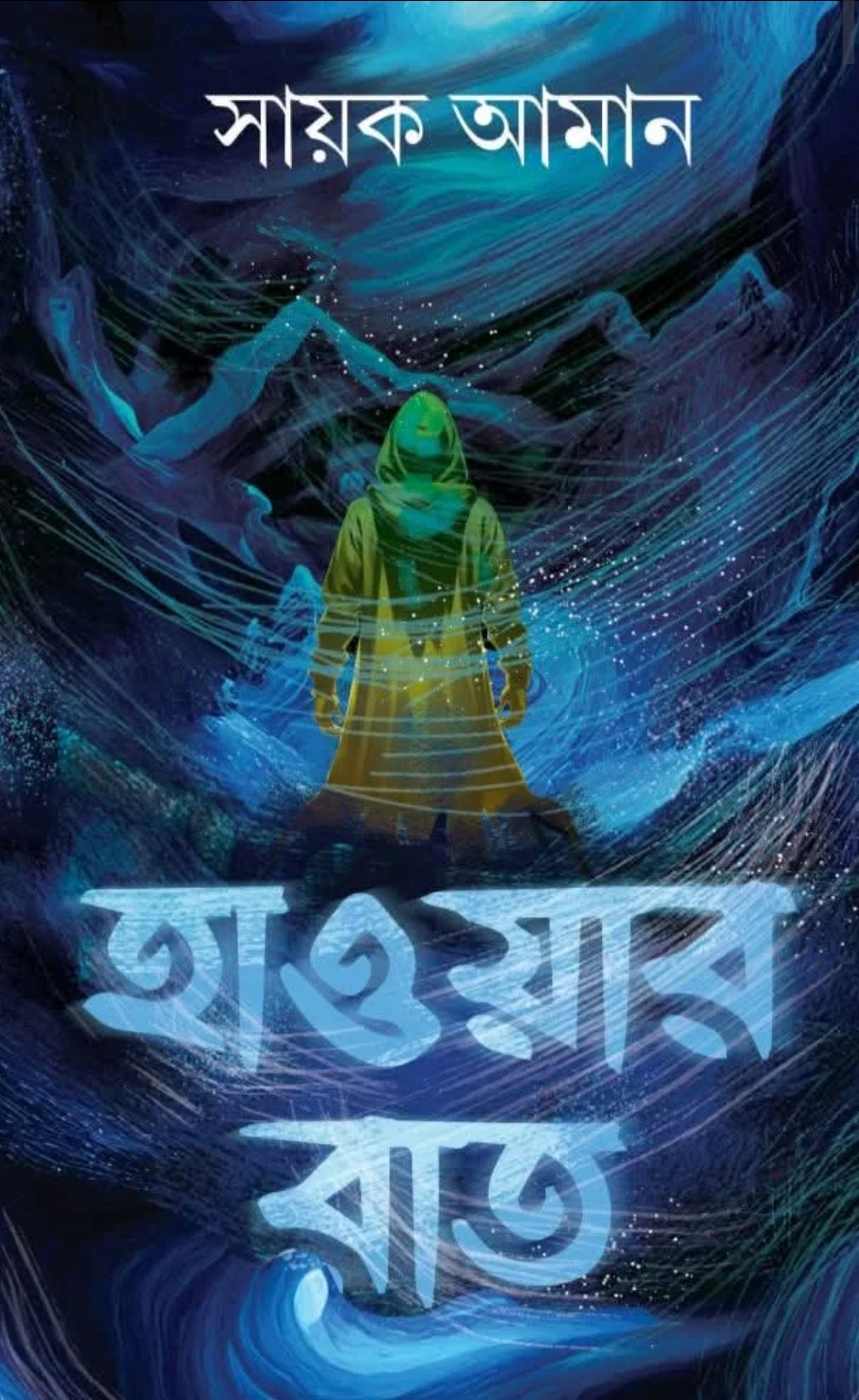 হাওয়ার রাত