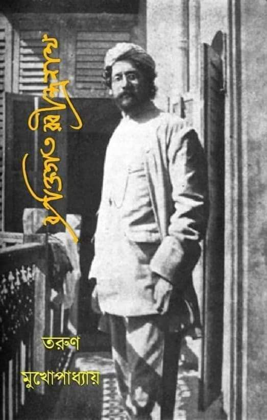 ব্যক্তিগত রবীন্দ্রনাথ