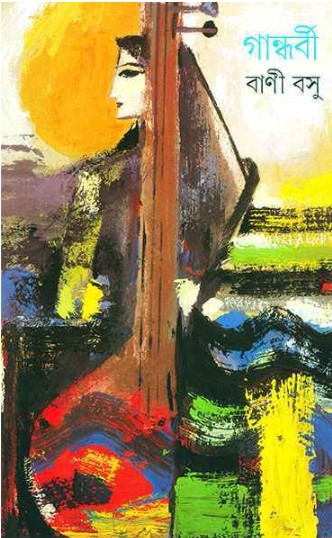 গান্ধর্বী