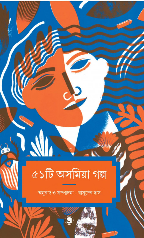 ৫১ টি অসমিয়া গল্প