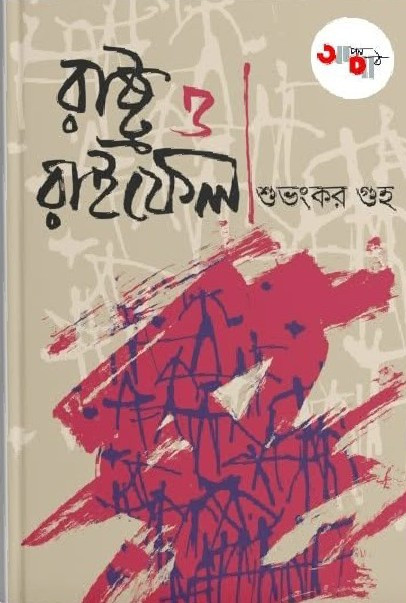 রাষ্ট্র ও রাইফেল