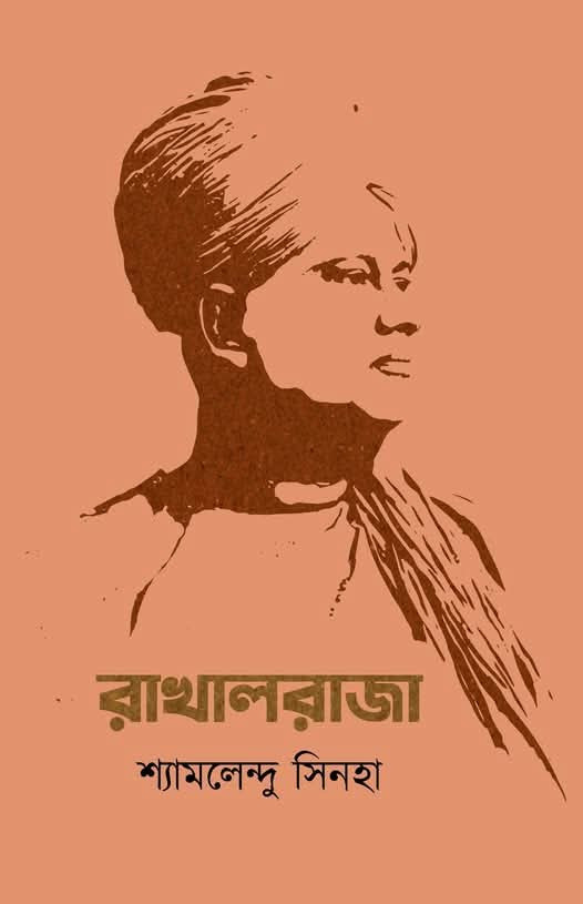 রাখালরাজা