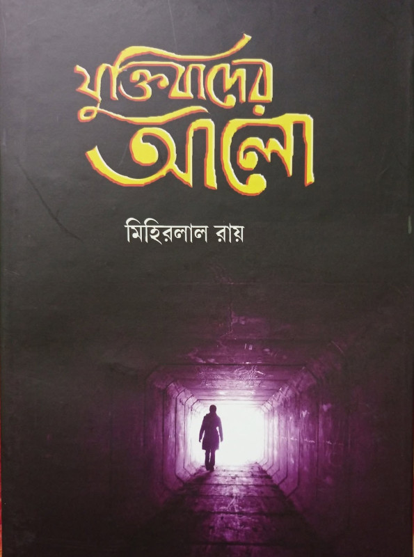 যুক্তিবাদের আলো