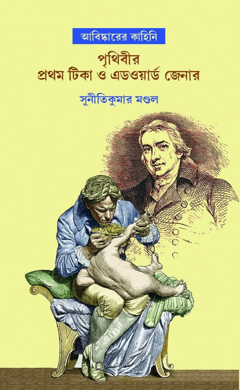 পৃথিবীর প্রথম টিকা ও এডওয়ার্ড জেনার