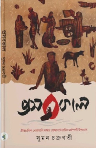 প্রসবকাল : সুমন চক্রবর্তী