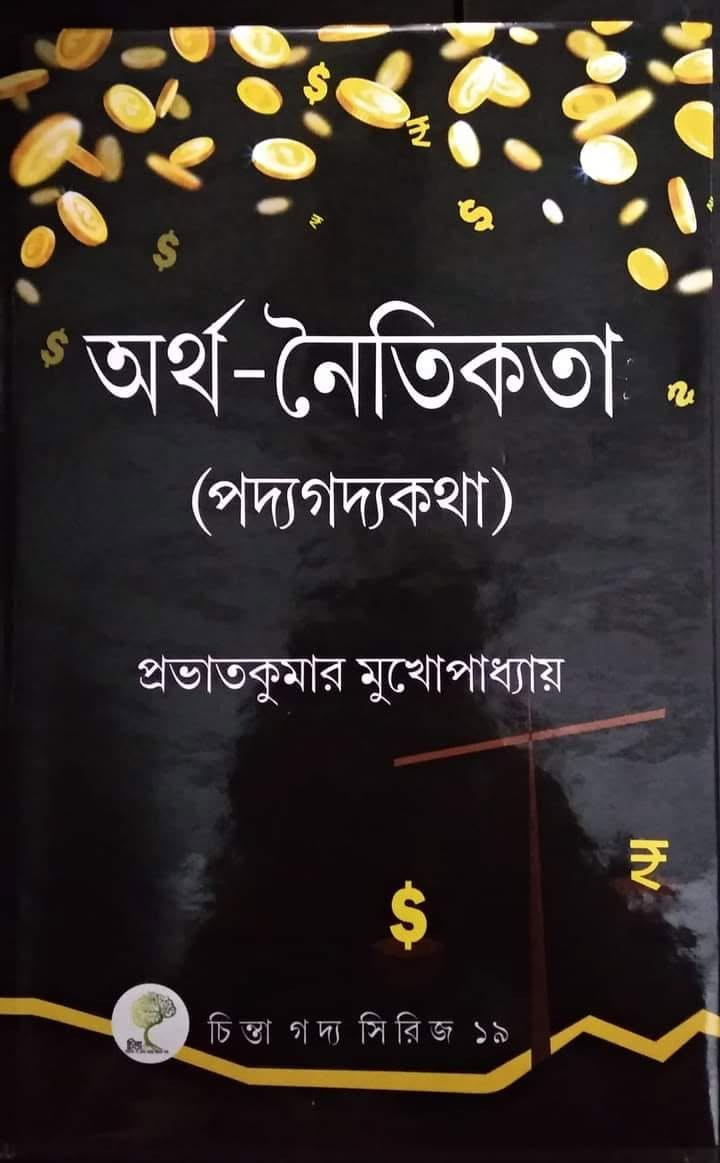 অর্থ-নৈতিকতা