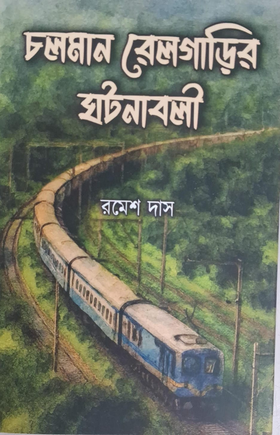 চলমান রেলগাড়ির ঘটনাবলী