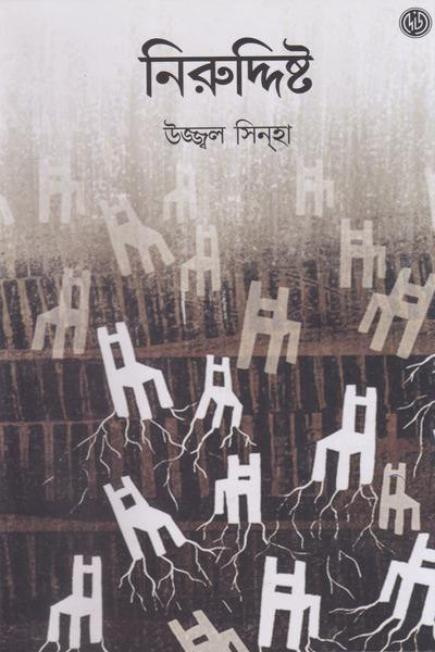 নিরুদ্দিষ্ট : উজ্জ্বল সিন্‌হা