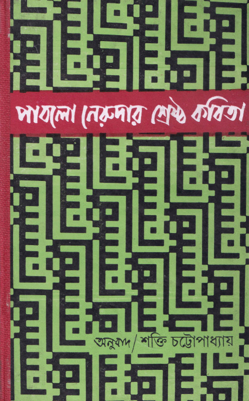 Pablo Nerudar Sreshtho kobita