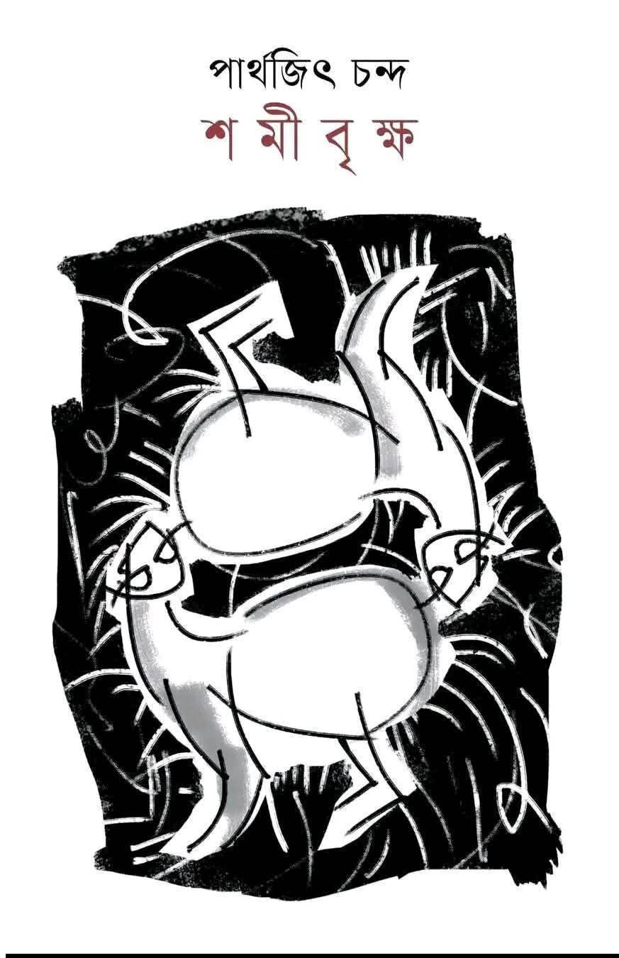 শমী বৃক্ষ