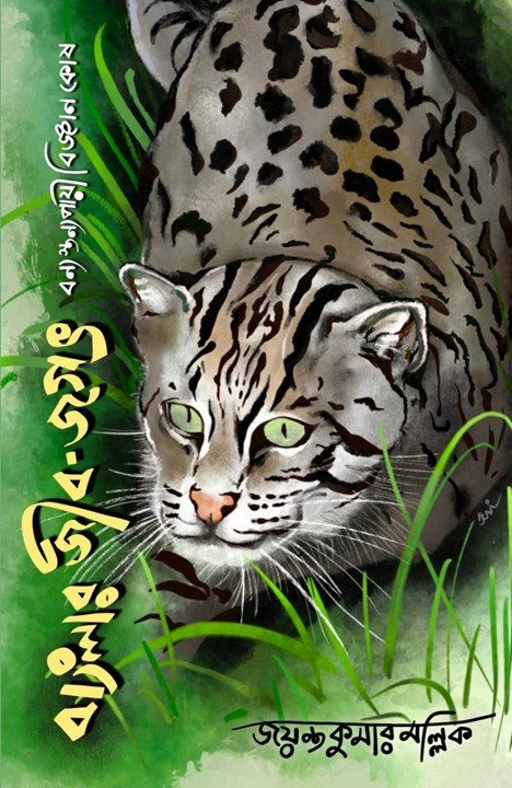 বাংলার জীবজগৎ : বন্য স্তন্যপায়ী বিজ্ঞানকোষ