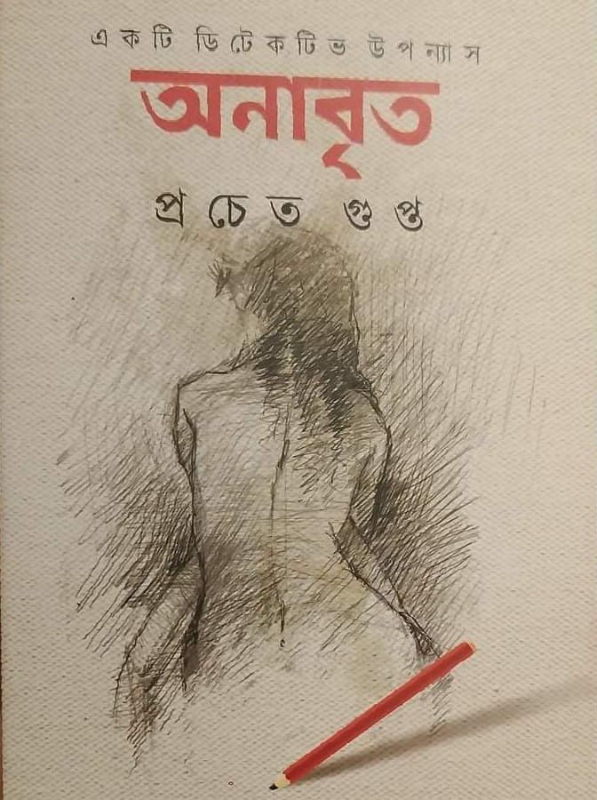 অনাবৃত