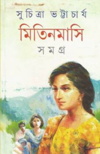 মিতিনমাসি সমগ্র ২