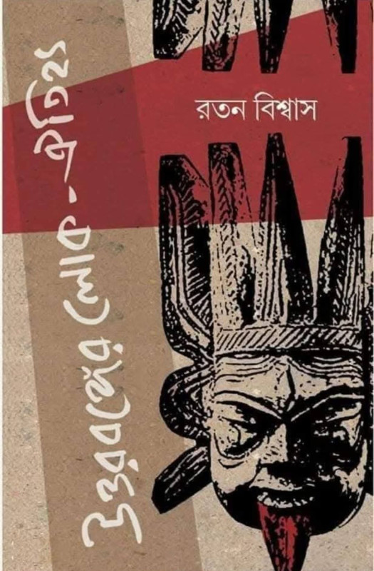 উত্তরবঙ্গের লোক-ঐতিহ্য