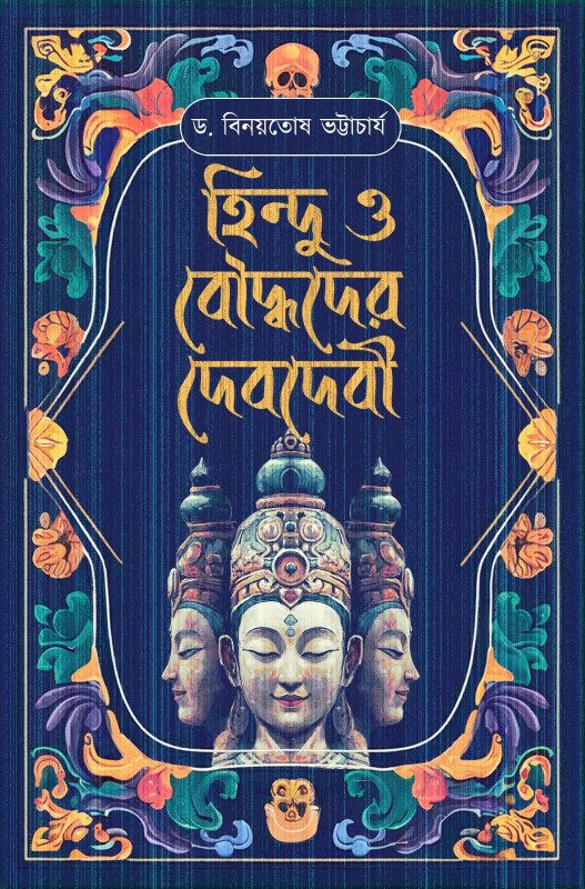 হিন্দু ও বৌদ্ধদের দেবদেবী