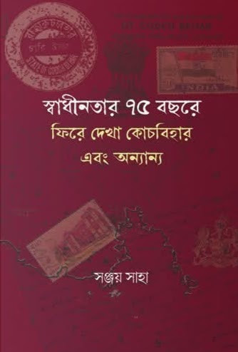 স্বাধীনতার ৭৫ বছরে ফিরে দেখা কোচবিহার এবং অন্যান্য