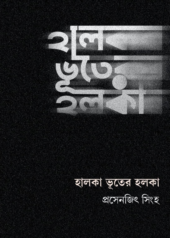 হালকা ভূতের হলকা