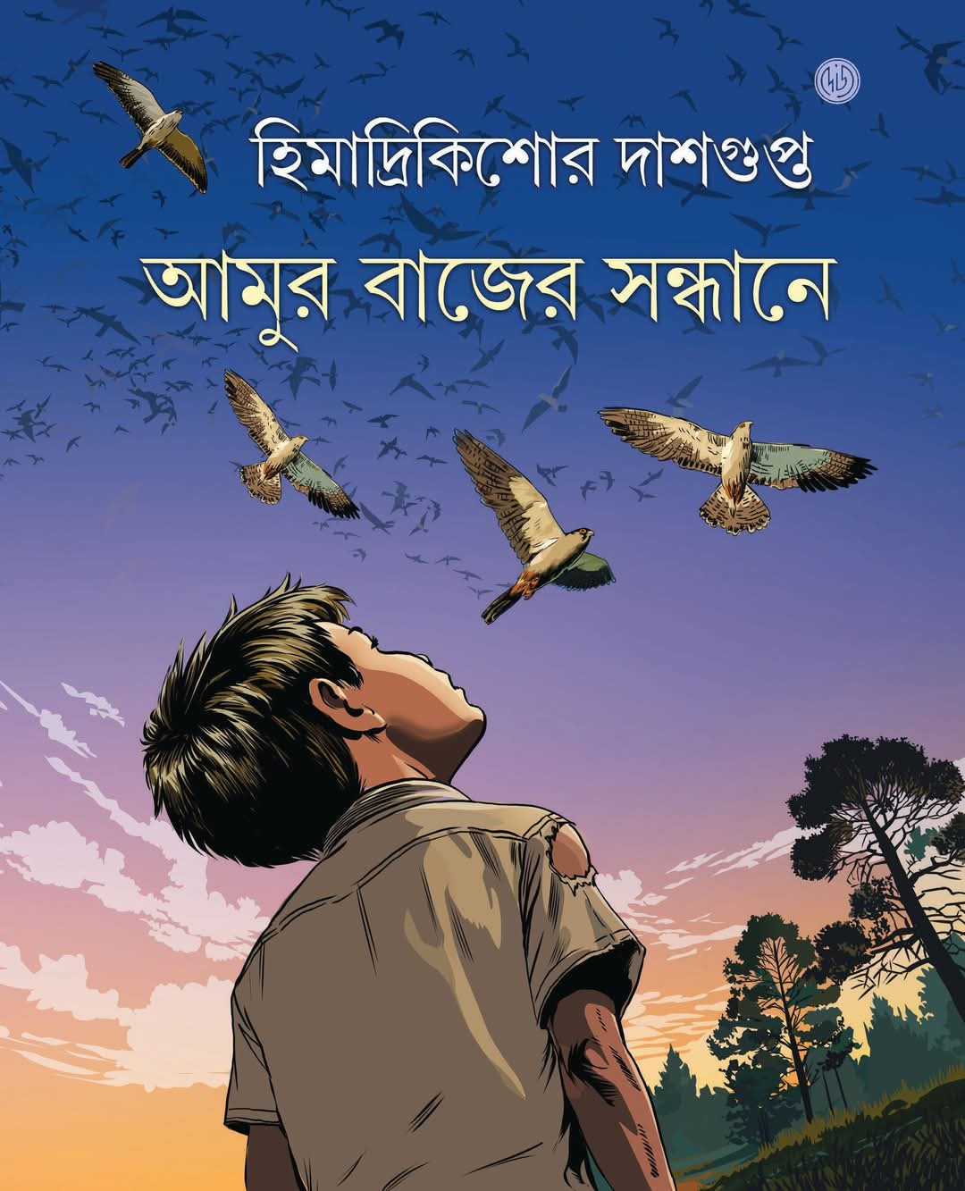 আমুর বাজের সন্ধানে