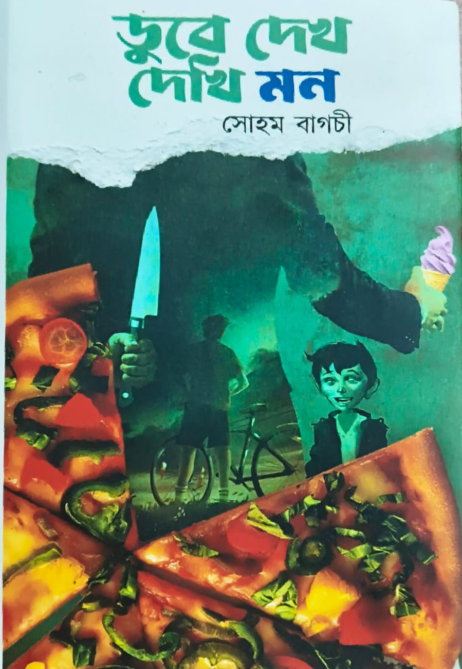 ডুবে দেখ দেখি মন