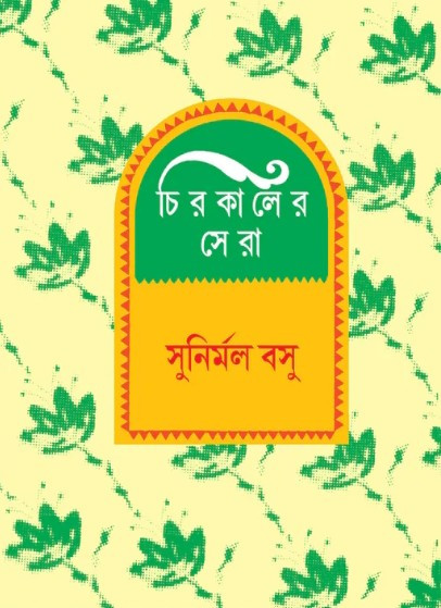 চিরকালের সেরা : সুনির্মল বসু