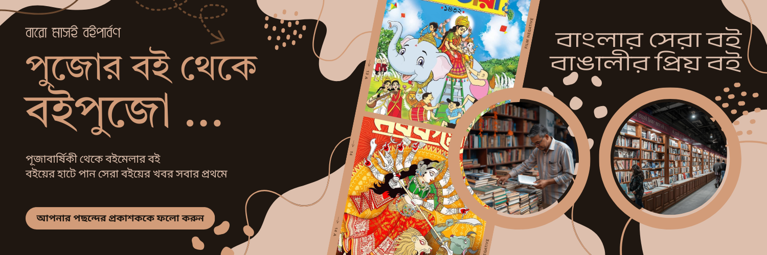 বইয়ের হাট promo