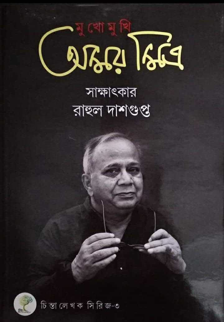 মুখোমুখি অমর মিত্র