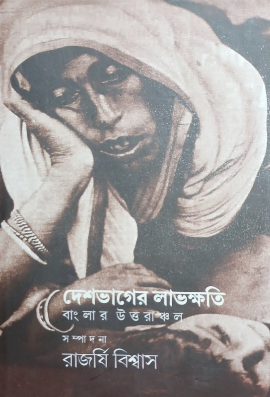 দেশভাগের লাভক্ষতি